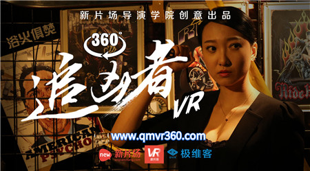 360°全景VR电视剧：《追凶者VR第三集：浴火俱焚》惊悚恐怖探杆VR全景影视剧情短剧探案360视频 超清2K