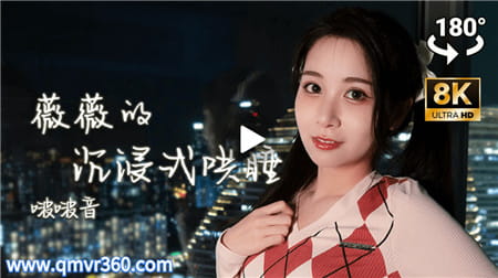 180°全景VR视频：ASMR – Vivi 沉浸式睡眠诱导第 6 集-泡泡声VR哄睡治愈催眠助眠VR视频 超清8K 0914-01