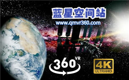 360°全景VR视频：360度带你一起探寻蓝色空间站VR太空站俯视地球宇宙飞船 高清4K 1105-07