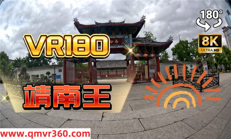 180°全景VR视频：精品旅游系列 福州南公园的历史与展望VR 超清8K 0715-24