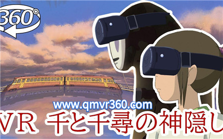 360°全景VR视频：千与千寻海原电铁之旅日本动画VR视频_超清 4K 1023-07