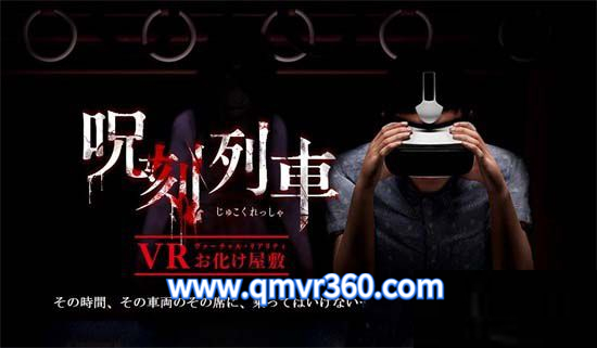 360°全景VR视频：鬼屋《咒刻列车》游戏预告片恐怖VR视频_超清 2K 1020-13