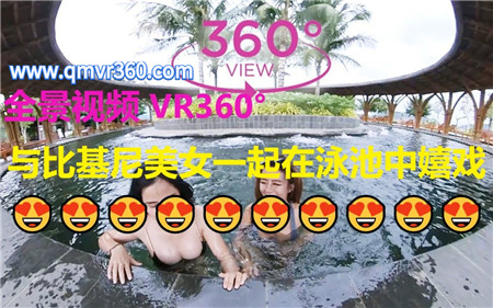 360°全景VR视频：与比基尼美女一起在泳池中嬉戏VR比基尼泳衣美女泡温泉 1080P 1116-35