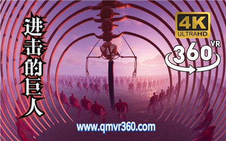 360°全景VR视频：进击的巨人最终章VR巨人全军出击 超清4K 1205-30