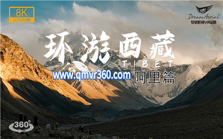 360°全景VR视频：环游西藏VR全景视频-阿里篇VR西藏旅游风景VR 超清8K 1205-12
