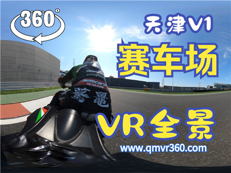 360°全景VR视频：天津V1赛车场摩托车机车练车赛车竞速视频 0105-02