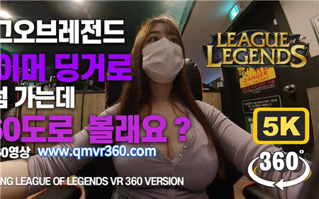 360°全景VR视频：韩国可爱小姐姐玩英雄联盟全景VR视角网吧美女玩游戏 潮4K 0225-28