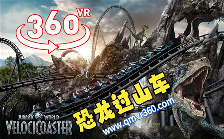 360°全景VR视频：恐龙过山车VR体验惊险又刺激恐龙谷过山车 超清4K 0201-12