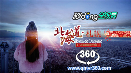 360°全景VR视频：日本北海道：札幌之雪城恋人VR旅游北海道风景日本 超清4k 0314-20