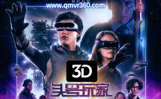 3D电影《头号玩家》 左右3D格式 1080P