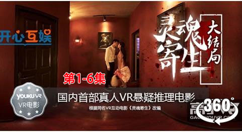 360°全景VR电视剧：《灵魂寄生1-6集》是国内首部VR全景互动电影 4K