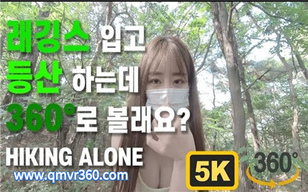 360°全景VR视频：韩国美女VROK独自旅行VR性感瑜伽裤女孩登山 超清4K 0527-11