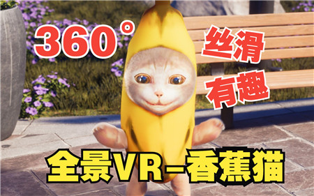 360°全景VR视频：香蕉猫为什么追我VR卡通鬼畜动画 超清4K 0501-14