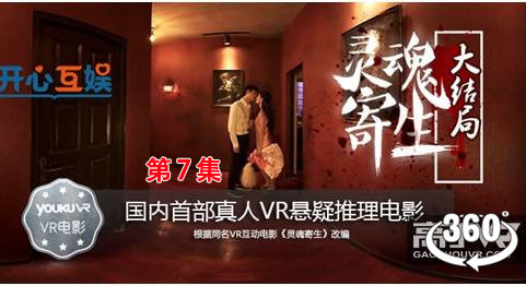 360°全景VR电视剧：《灵魂寄生第7集》是国内首部VR全景互动电影 4K