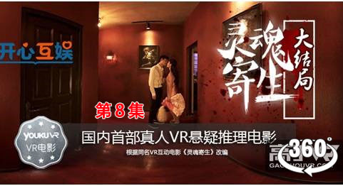 360°全景VR电视剧：《灵魂寄生第8集》是国内首部VR全景互动电影 4K