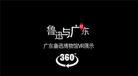 360°全景VR视频：广东鲁迅博物馆VR展示 历史教育人物介绍 博物馆旅游 超清4K 0605-06
