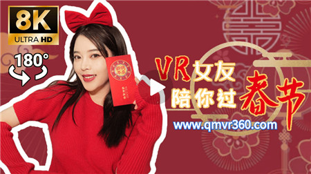 180°全景VR视频：VR女友陪你过新年 虚拟女友体验 VR伴侣陪你过春节互动 超清8K 0713-06