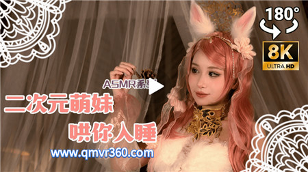 180°全景VR视频：助眠ASMR-可爱的动漫女孩安静地睡觉-松果声VR哄睡声音放松睡眠解压听觉 超清8K 0722-03