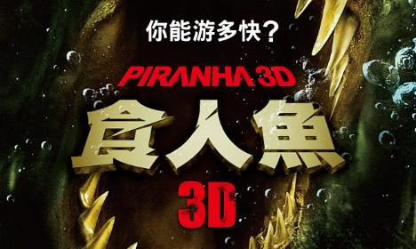 3D电影《食人鱼3D》惊悚恐怖灾难电影3D左右格式 网盘下载迅雷下载