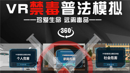 360°全景VR视频：禁毒VR宣传片 全景360毒品教育VR虚拟现实宣传毒品危害科普 超清4K 0801-04