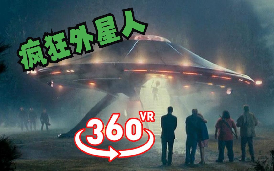 360°全景VR视频：天啊 我竟然抓到了一只外星人VR大战外星人 1105-09