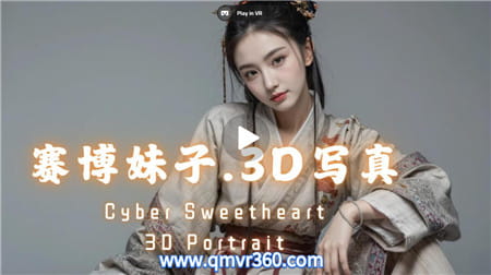 3DVR视频：赛博朋克网络甜心女孩 左右格式3D照片美女 超清8K 1217-02