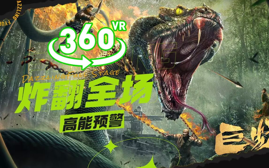 360°全景VR视频：巨蟒出场 狂蟒之灾VR 炸翻全场 高清4K 1225-07
