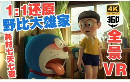 360°全景VR视频：1比1还原野比大雄家哆啦A梦家里样子 高清4K 1225-03