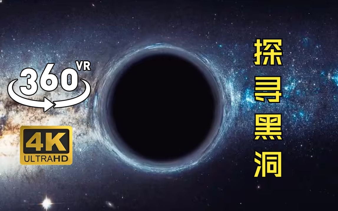 360°全景VR视频：你知道黑洞是什么样 360°带你一起探寻黑洞 高清4K 1225-04
