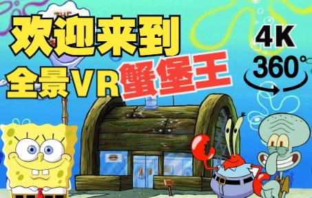 360°全景VR视频：蟹老板所经营的蟹堡店VR海绵宝宝全景视频 清晰4K 1225-01