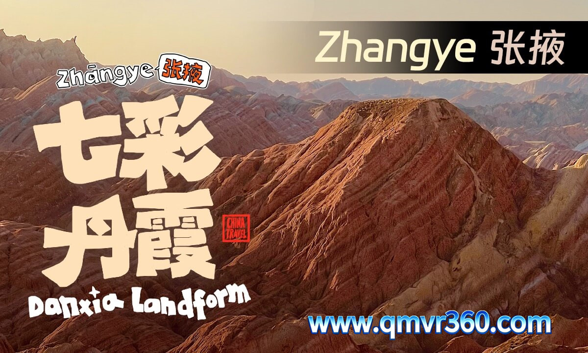 180°全景VR视频：张掖七彩丹霞VR沉浸式中国风光 超清8K 0419-06