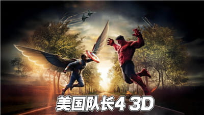 3D电影《美国队长4》3D 左右分屏格式 中文字幕 百度网盘 下载