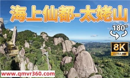 180°全景VR视频：海上仙都 太姥山VR风景区旅游观光视频 超清8K 0821-10
