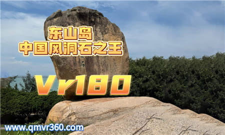 180°全景VR视频：福建 东山岛风动石被誉为 “天下第一奇石” 超清8K 0911-03