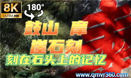 180°全景VR视频：福建鼓山摩崖石刻景区 超清8K 0911-08