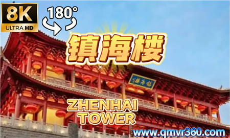 180°全景VR视频：福州镇海 VR中国九大名楼之镇海楼 超清8K 0911-11